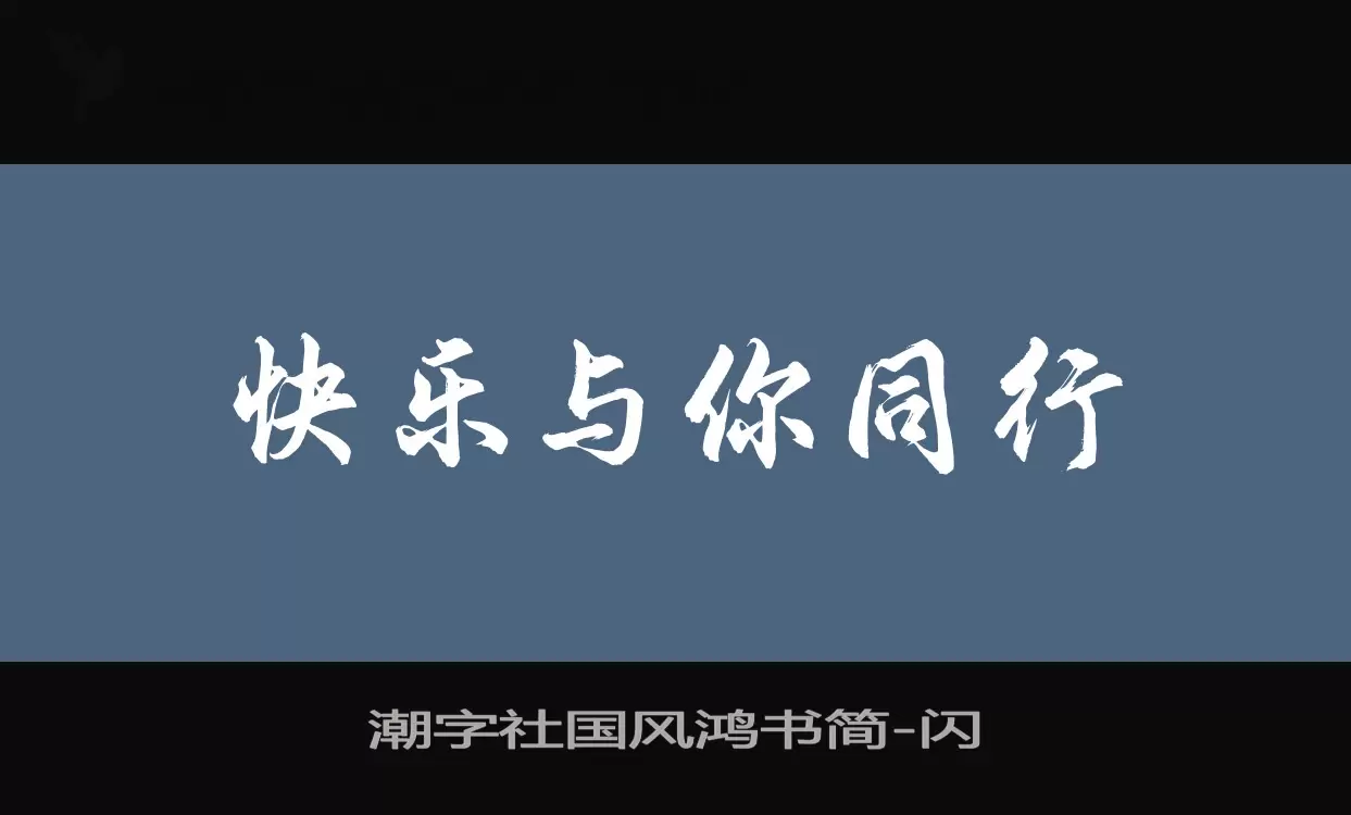 潮字社国风鸿书简字型檔案