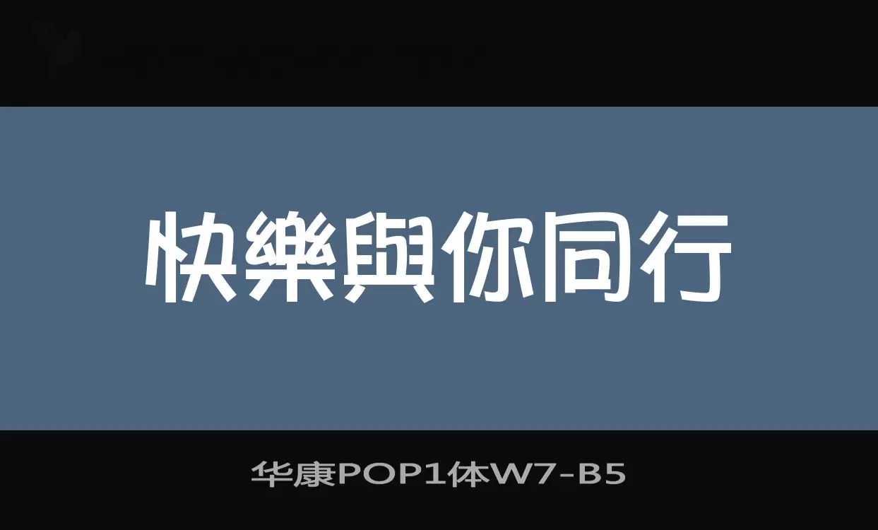 华康POP1体W7字型檔案