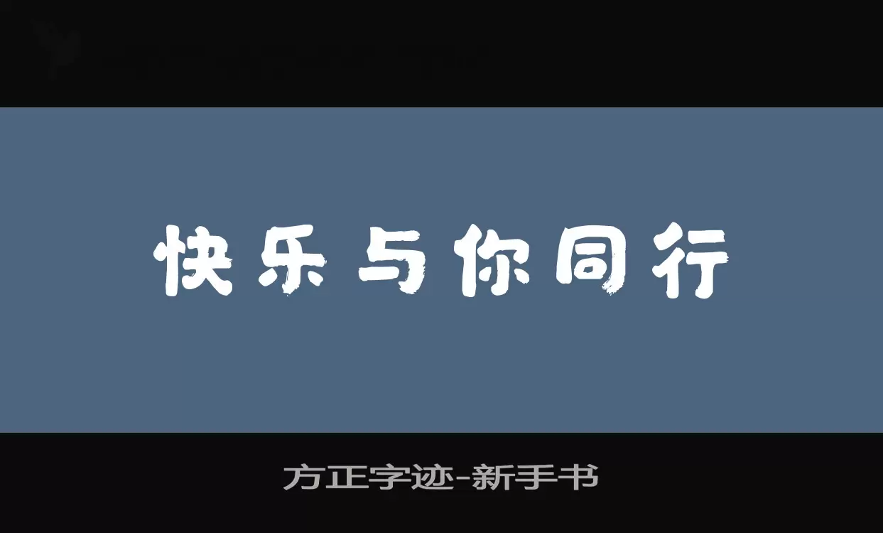 方正字跡-新手書字型