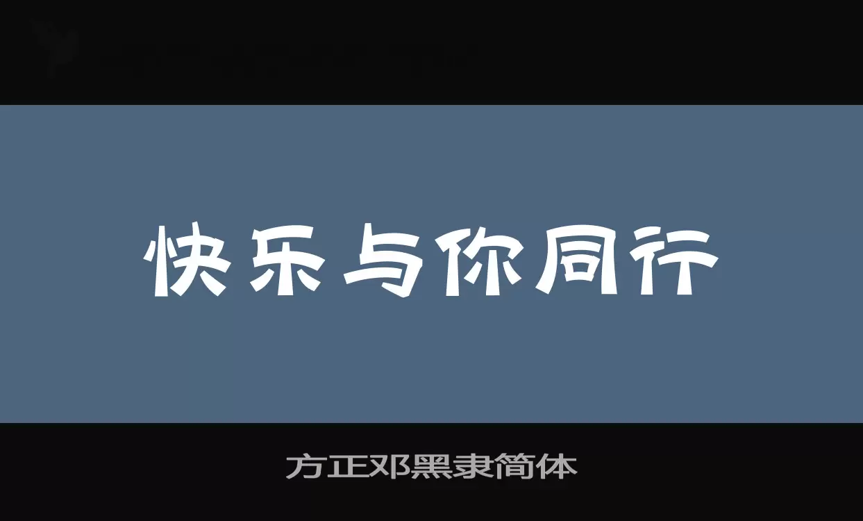 方正邓黑隶简体字型檔案