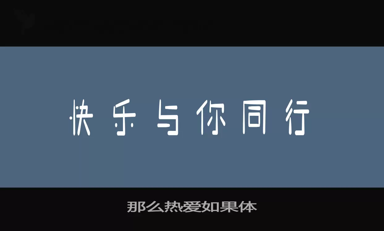 那么热爱如果体字型檔案