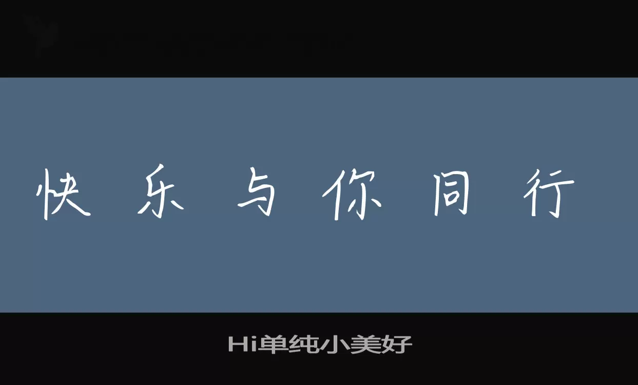 Hi單純小美好字型