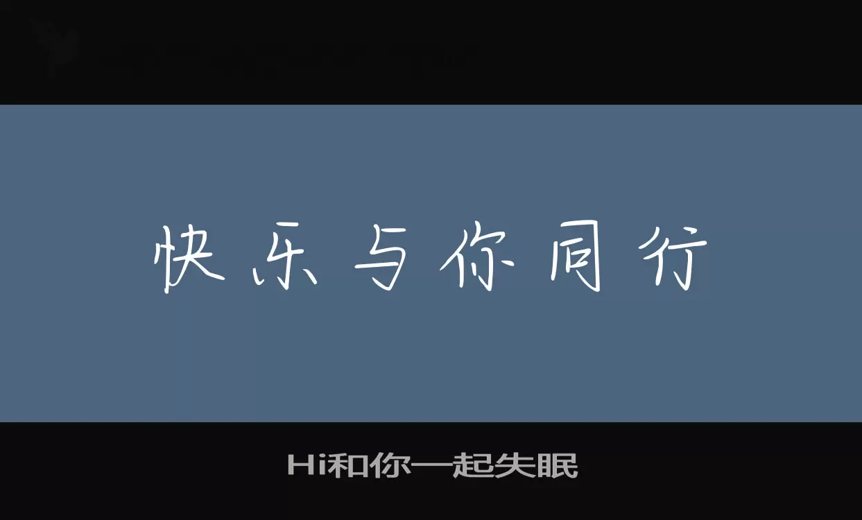 Hi和你一起失眠字型檔案