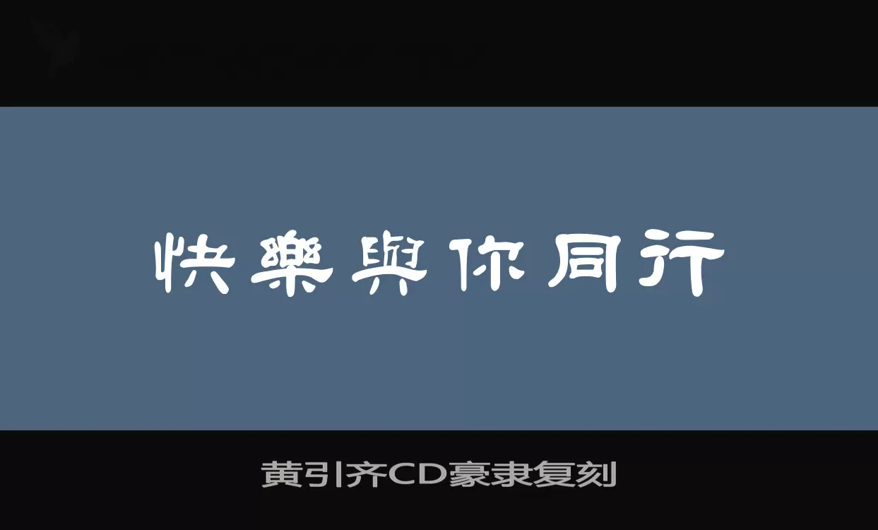 黄引齐CD豪隶复刻字型檔案