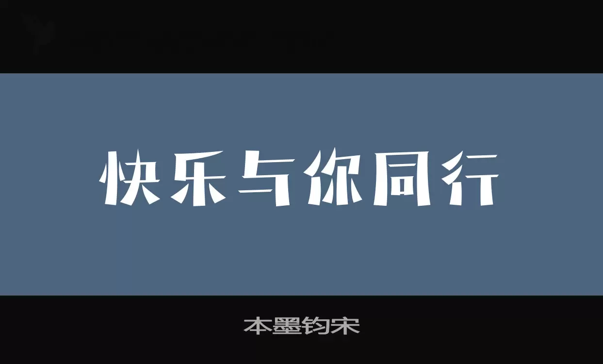 本墨钧宋字型檔案