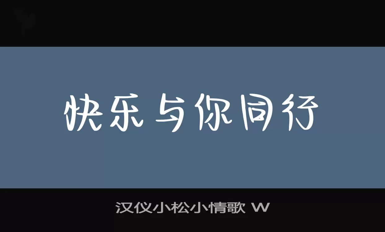 汉仪小松小情歌-W字型檔案