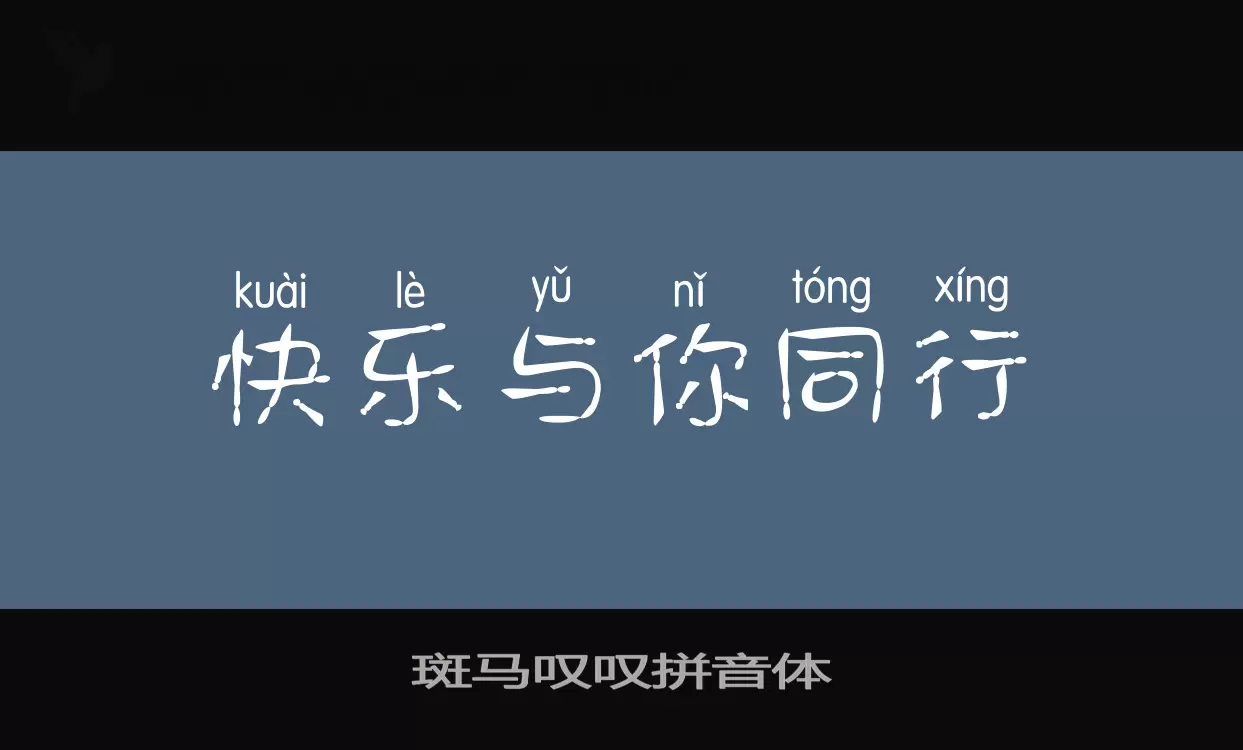 斑马叹叹拼音体字型檔案