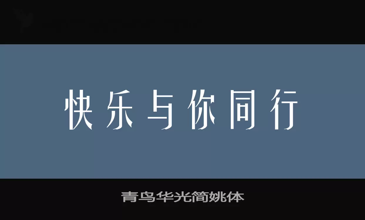 青鸟华光简姚体字型檔案