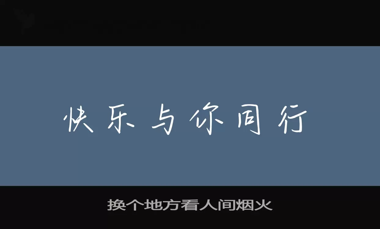 换个地方看人间烟火字型檔案