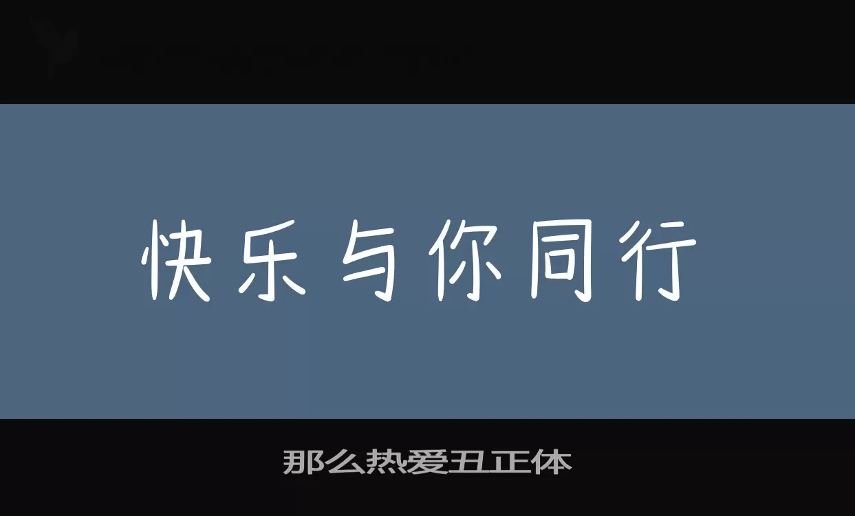 那么热爱丑正体字型檔案