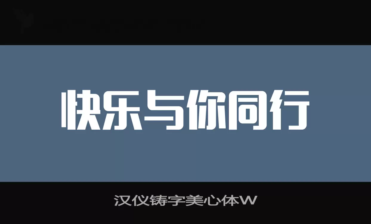 汉仪铸字美心体W字型檔案