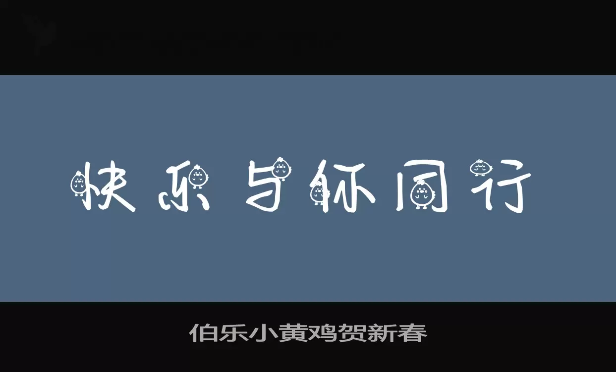 伯乐小黄鸡贺新春字型檔案