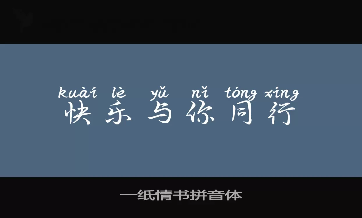 一纸情书拼音体字型檔案