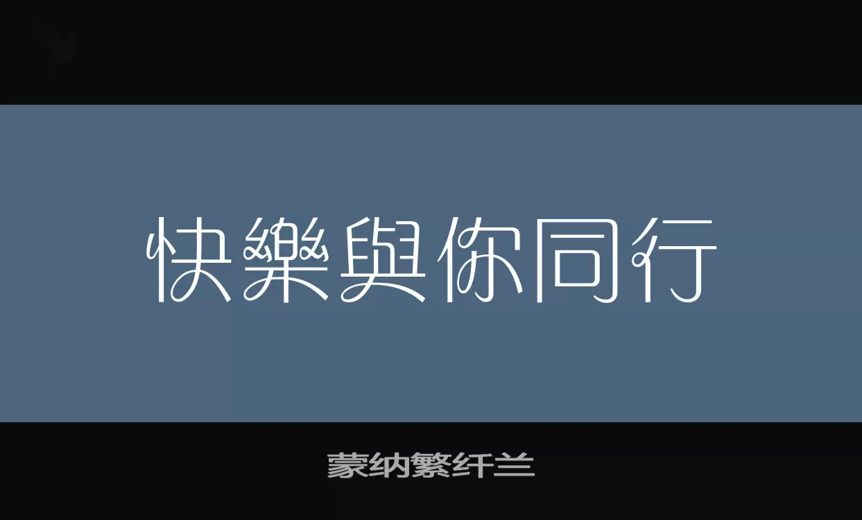 蒙納繁纖蘭字型