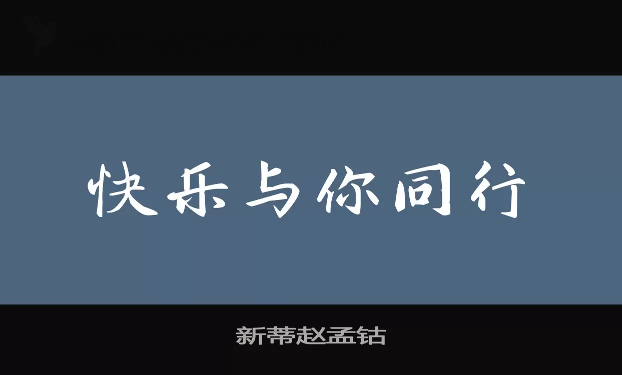 新蒂趙孟鈷字型
