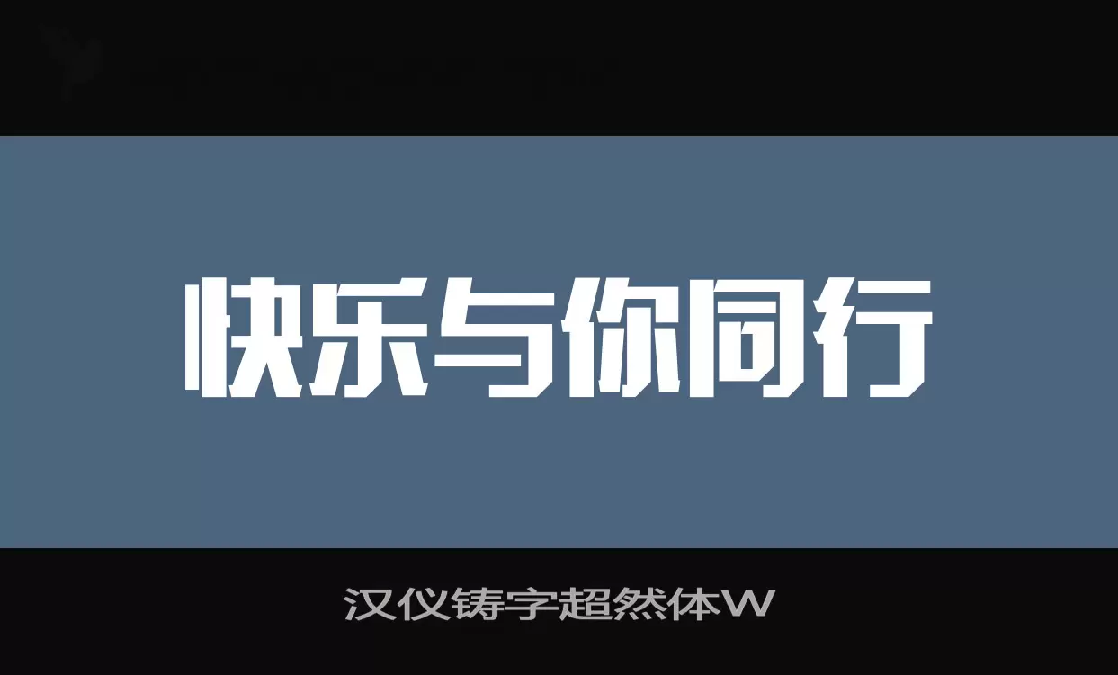 漢儀鑄字超然體W字型