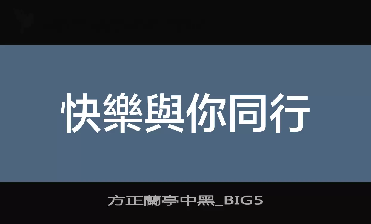 方正蘭亭中黑_BIG5字型