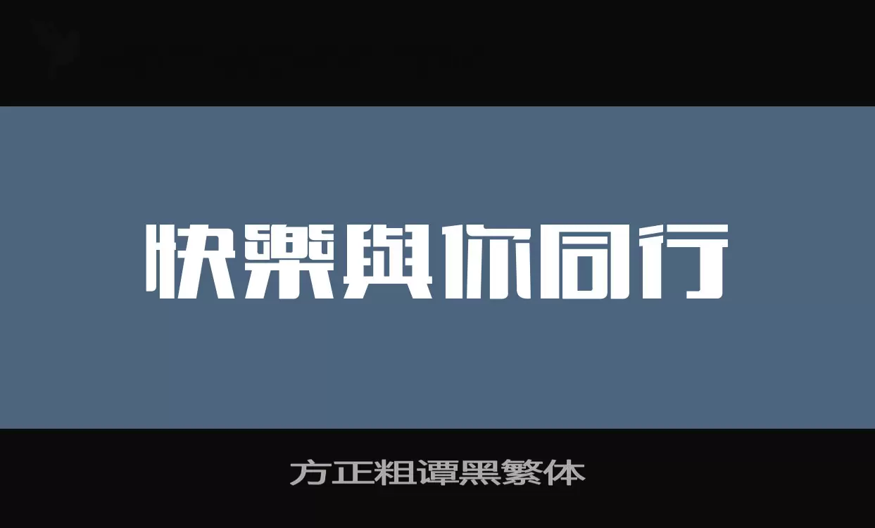 方正粗谭黑繁体字型檔案