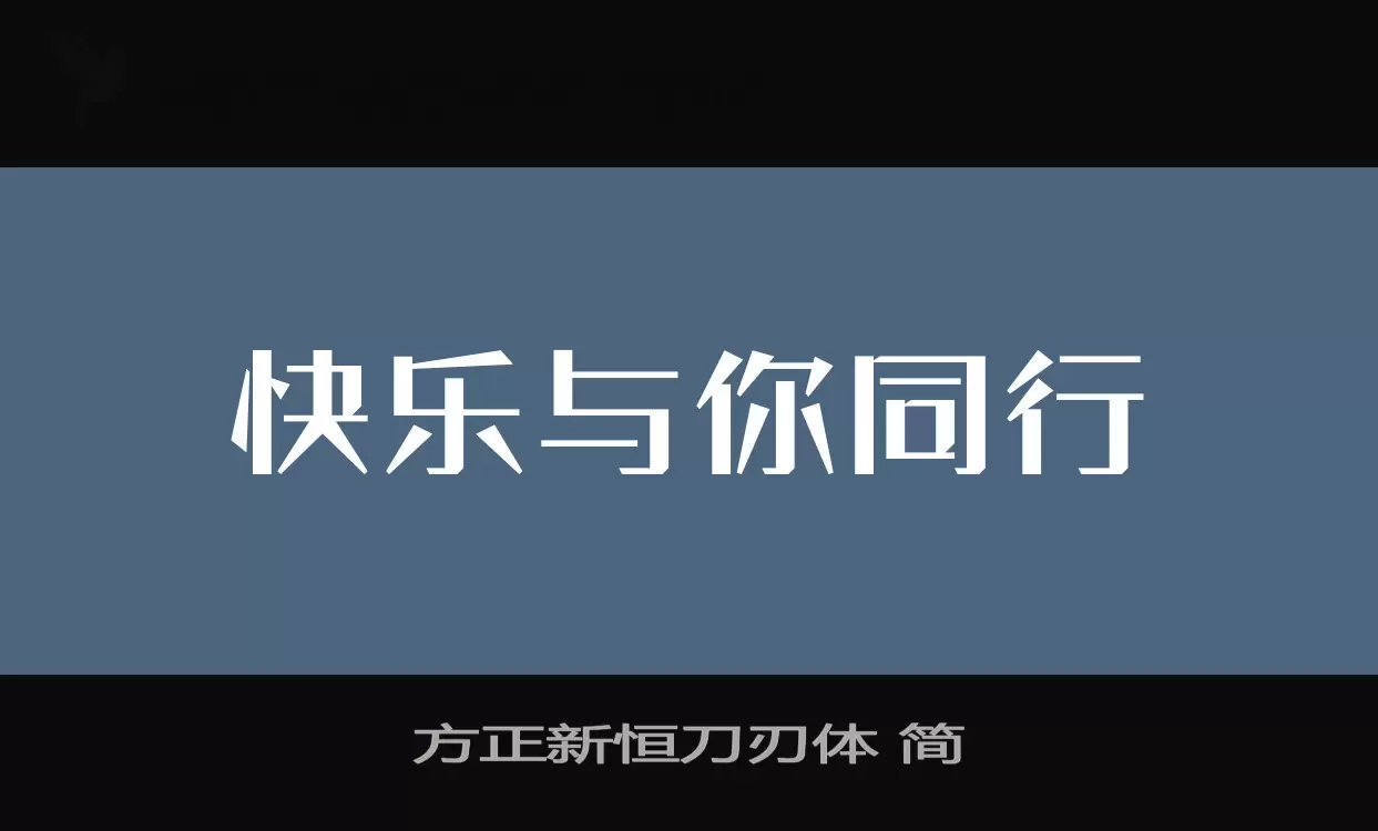 方正新恒刀刃体-简字型檔案