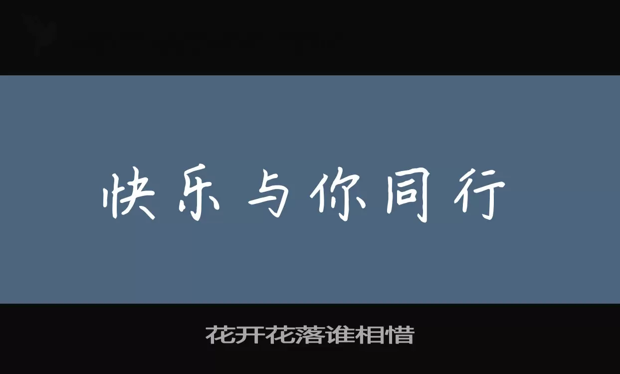 花开花落谁相惜字型檔案