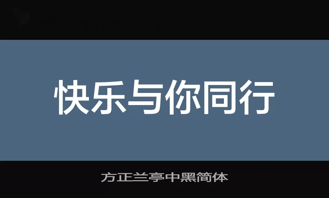 方正兰亭中黑简体字型檔案