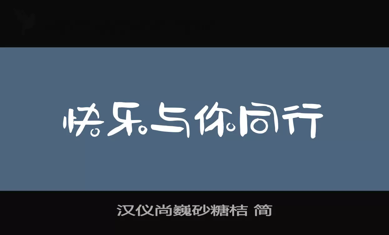 汉仪尚巍砂糖桔-简字型檔案