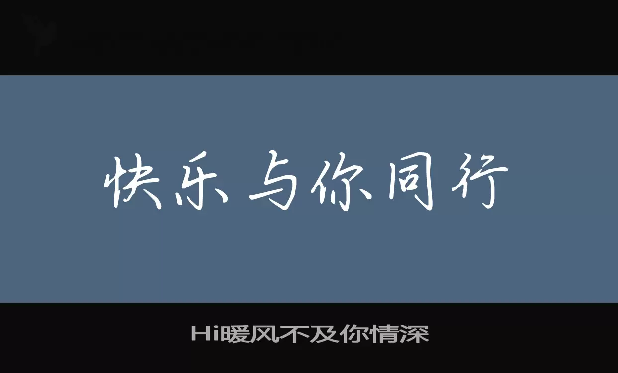 Hi暖风不及你情深字型檔案