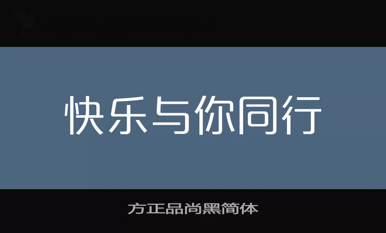 方正品尚黑简体字型檔案