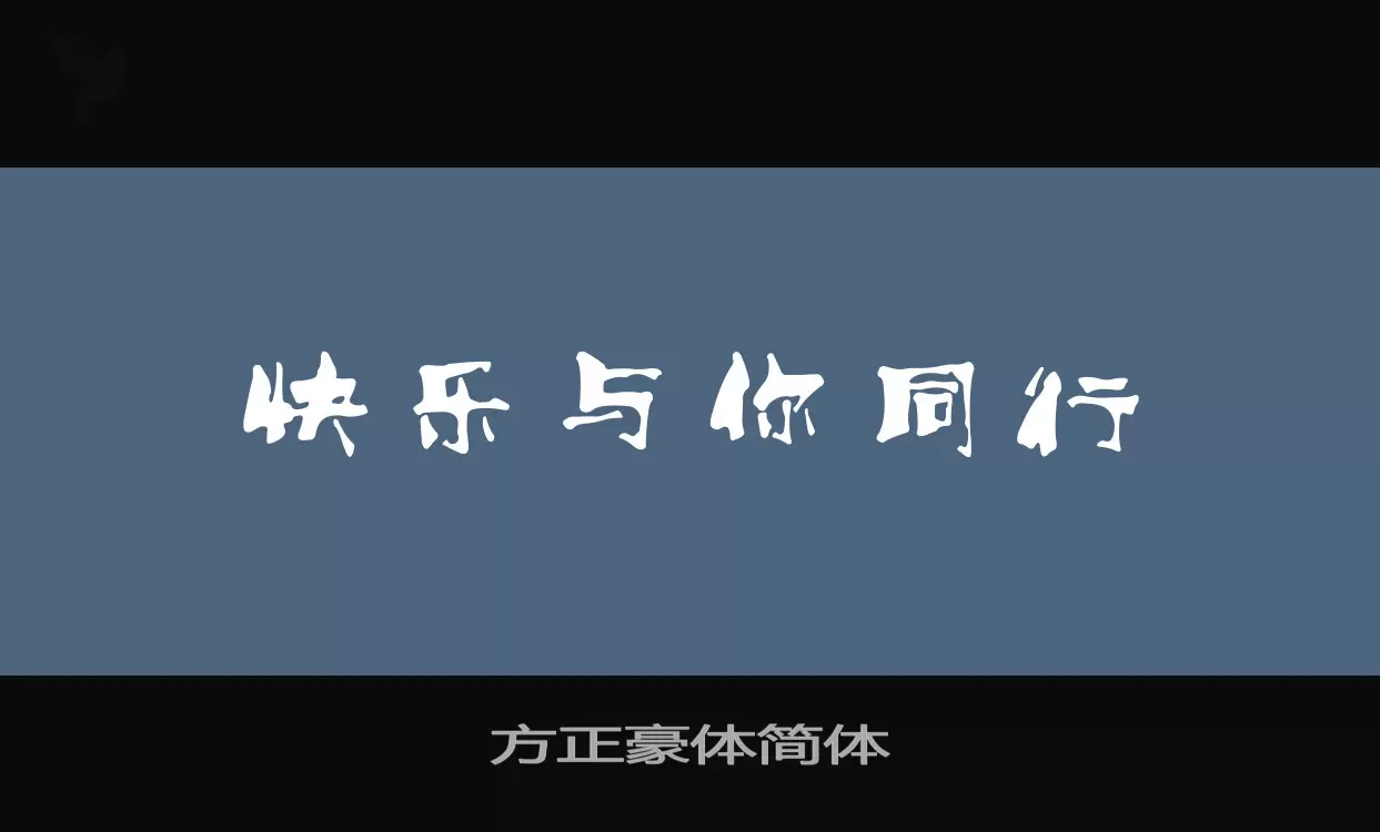 方正豪体简体字型檔案