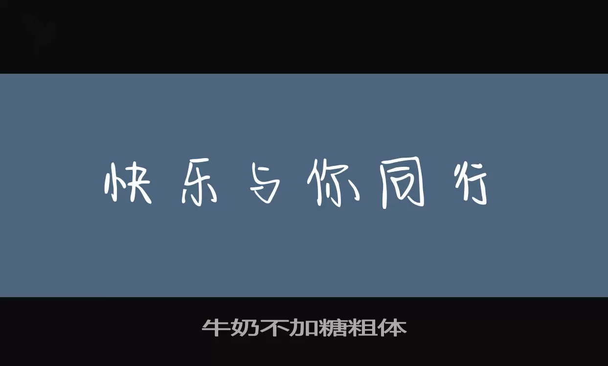 牛奶不加糖粗体字型檔案