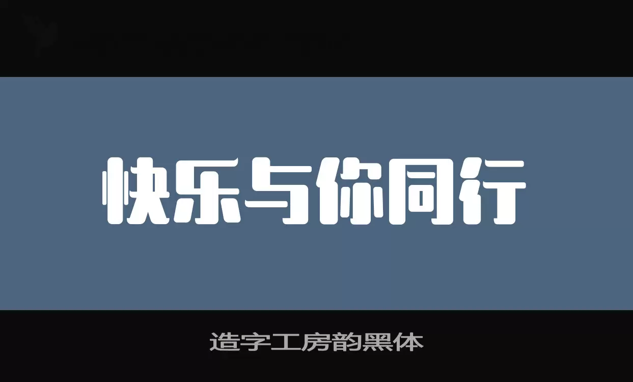 造字工房韵黑体字型檔案