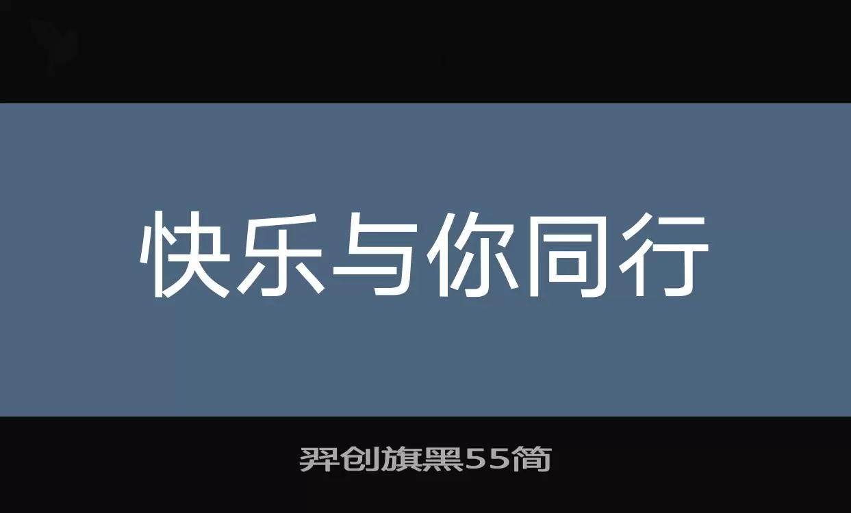 羿创旗黑55简字型檔案