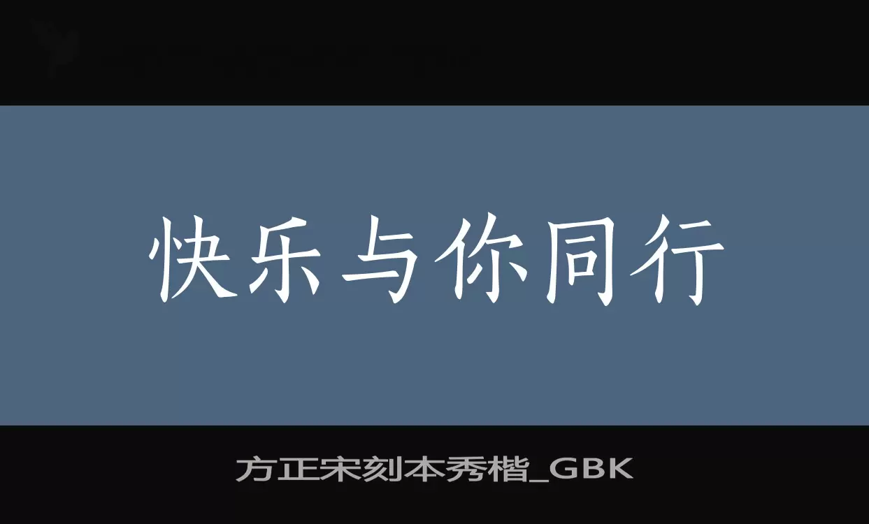 方正宋刻本秀楷_GBK字型檔案