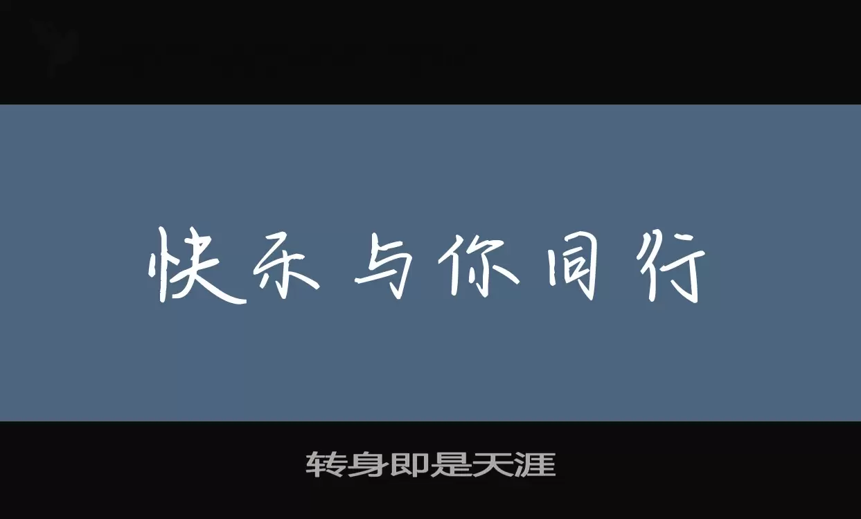 转身即是天涯字型檔案