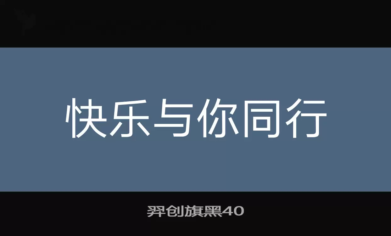 羿创旗黑40字型檔案