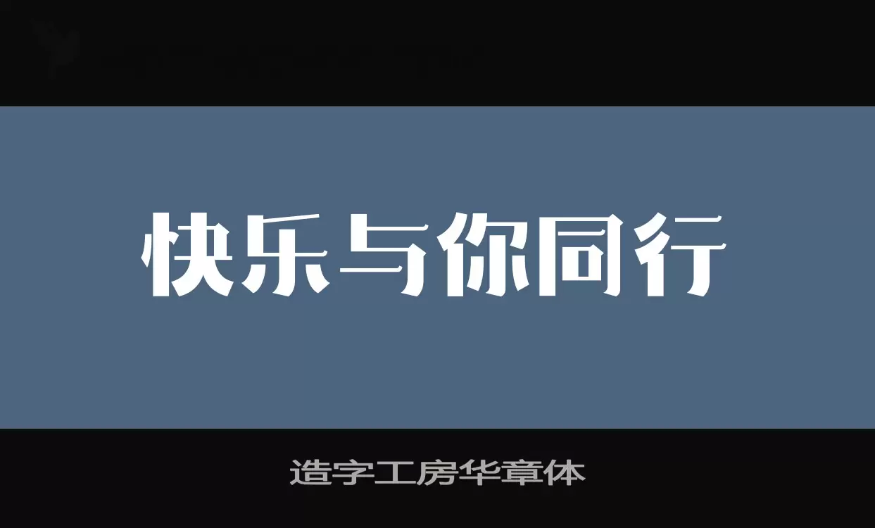 造字工房華章體字型