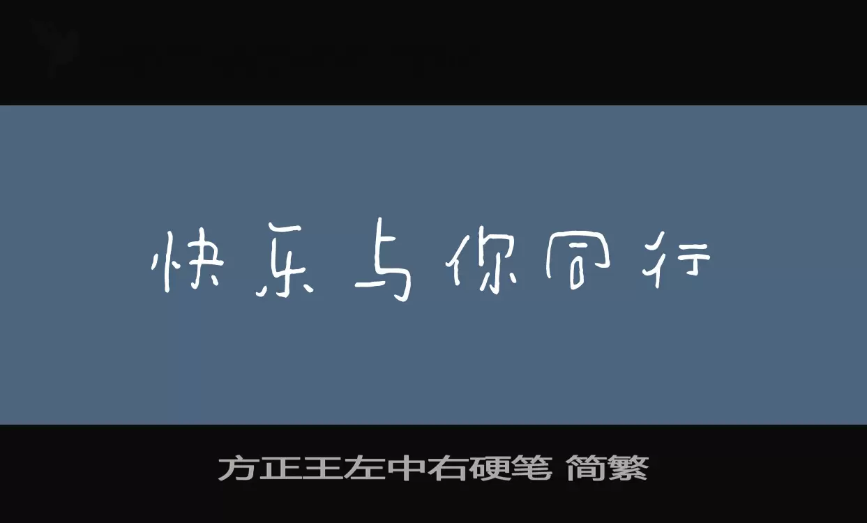 方正王左中右硬笔-简繁字型檔案