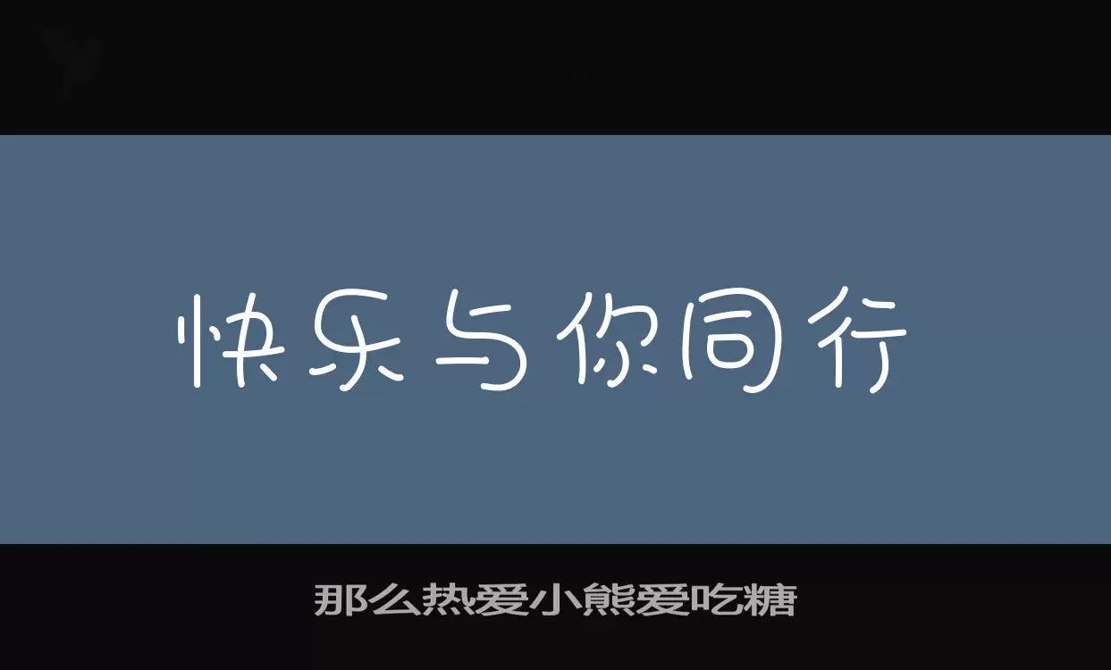 那么热爱小熊爱吃糖字型檔案