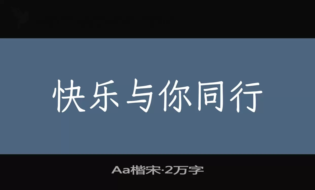 Aa楷宋·2万字字型檔案