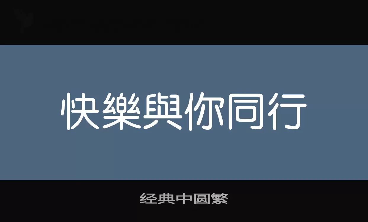 经典中圆繁字型檔案