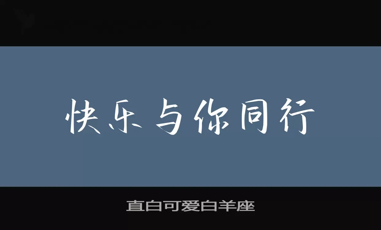 直白可愛白羊座字型