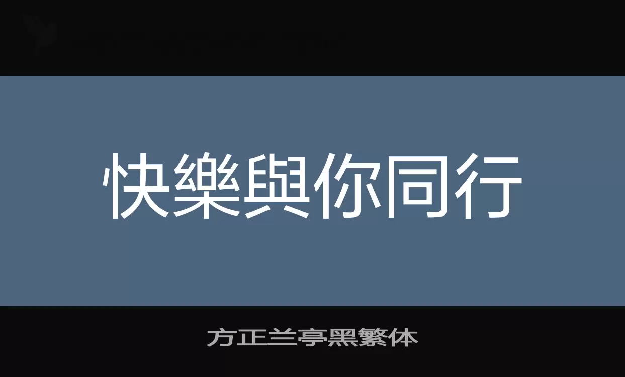 方正兰亭黑繁体字型檔案