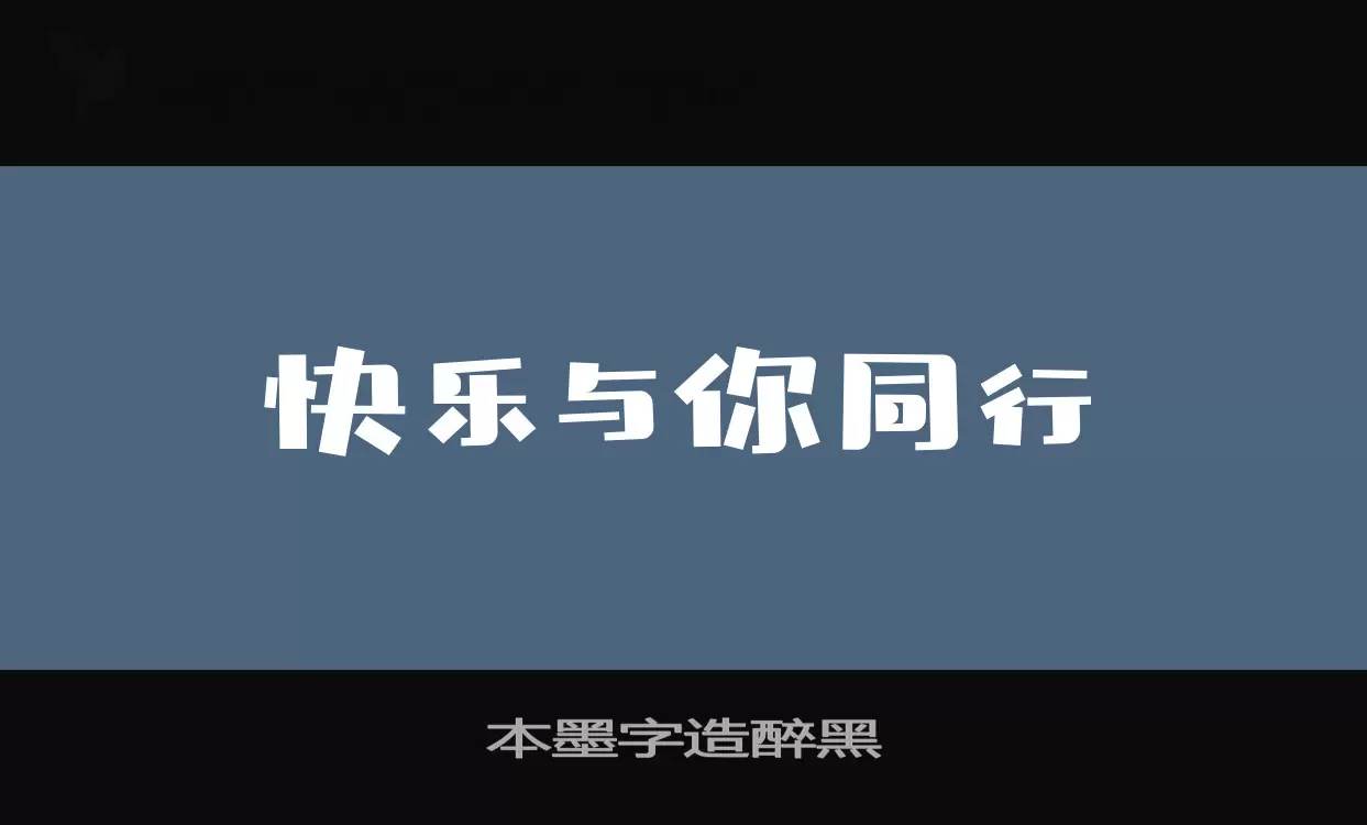 本墨字造醉黑字型檔案