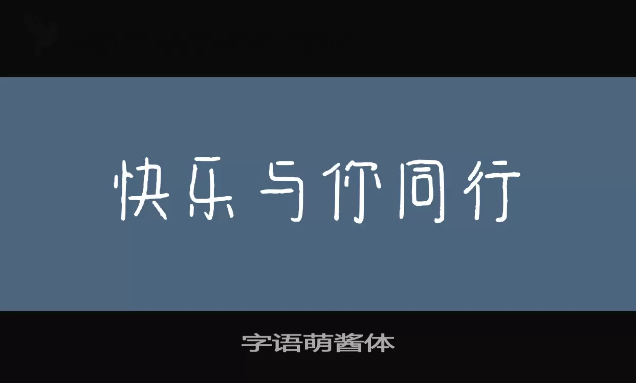 字语萌酱体字型檔案