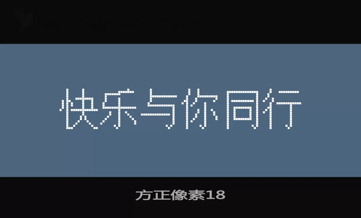 方正像素18字型檔案