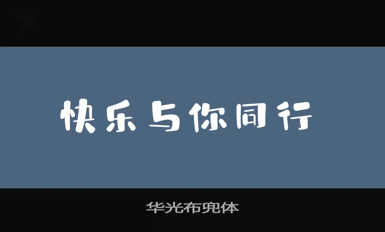 华光布兜体字型檔案