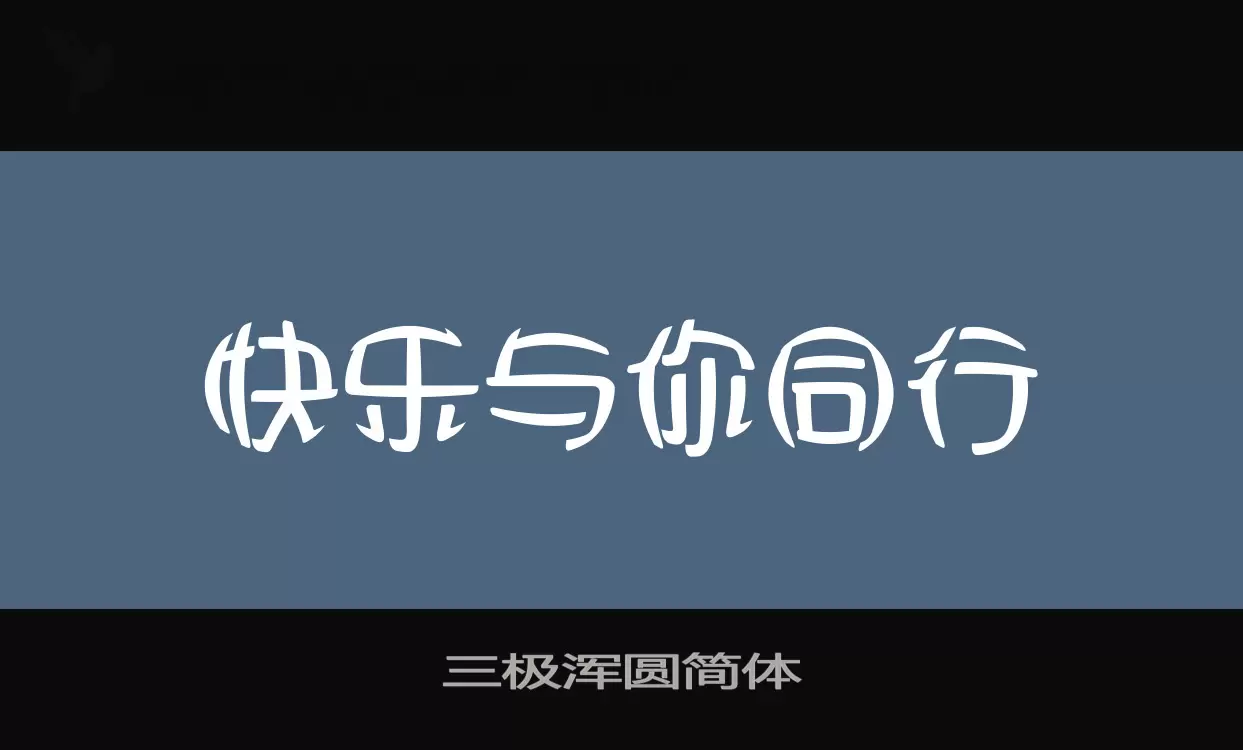 三极浑圆简体字型檔案