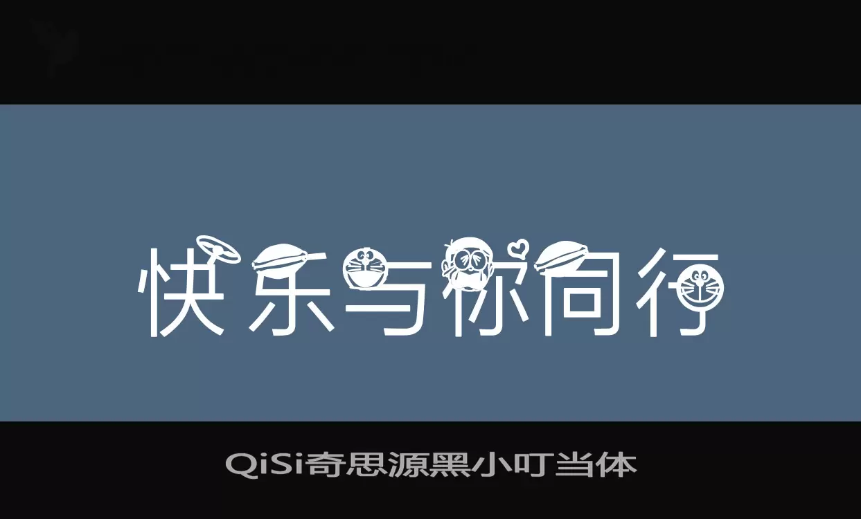 QiSi奇思源黑小叮当体字型檔案