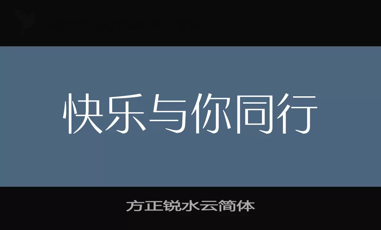 方正銳水雲簡體字型