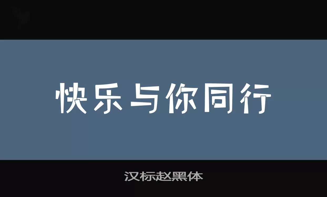 汉标赵黑体字型檔案